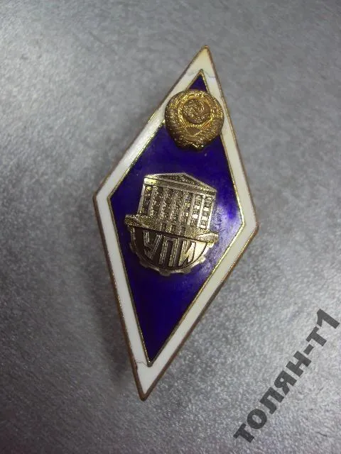 ромб упи  уральский политехнический институт им. С. М. Кирова №10173 Ціна