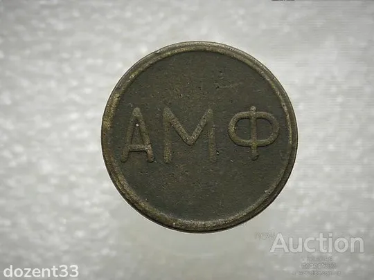 Жетон 1992 - 1993 рік Для Ігрових Автоматів м. Харькова &quot; АМФ - КЛЕНОВИЙ ЛИСТ &quot; (273) Ціна