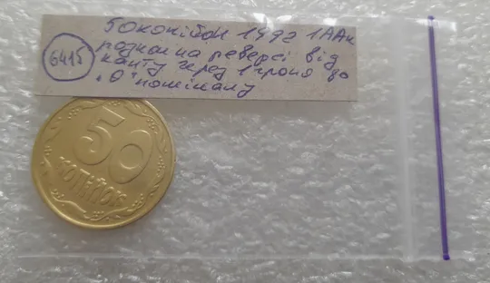 (6415) 50 копійок 1992 1ААк розкол від канту через вінок та 1 гроно до "0" номіналу на реверсі (50 копеек 1992 1ААк брак) Характеристики