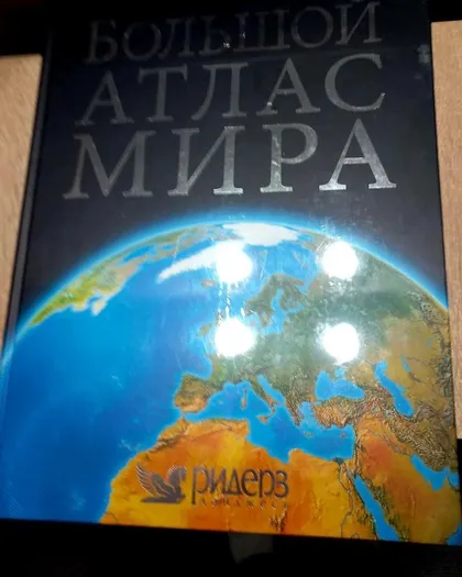 фото, Большой атлас мира