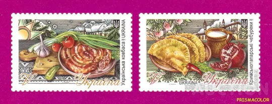 ** УКРАЇНА 2021 марки Кулінарія. Українська ковбаса і Кримськотатарські чебуреки СЕРіЯ Ціна