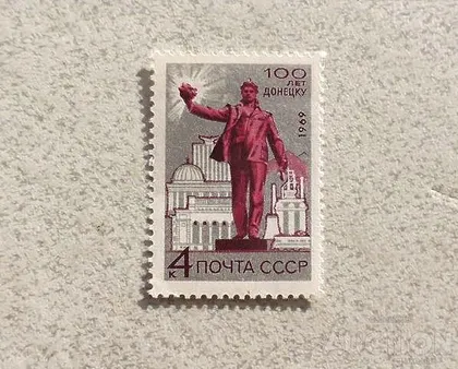 фото, Поштова марка СССР " 100 років місту Донецьку " 1969 рік **