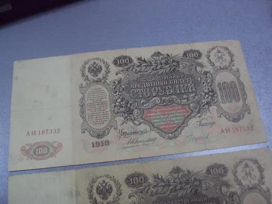банкнота 100 рублей 1910 россия серия вх /аи коншин чихиржин лот 2 шт №594 Де купити