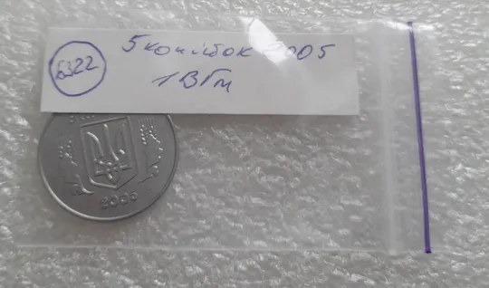 (6322) 5 копійок 2005 1ВГм (5 копеек 2005 1ВГм) З аукціону