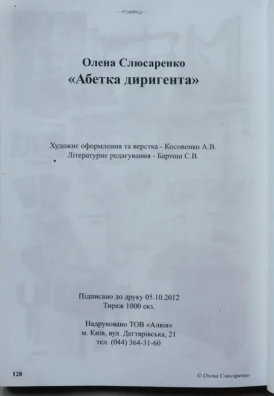 Книга - Олена Слюсаренко - Абетка диригента - Київ - 2012 рік. Характеристики