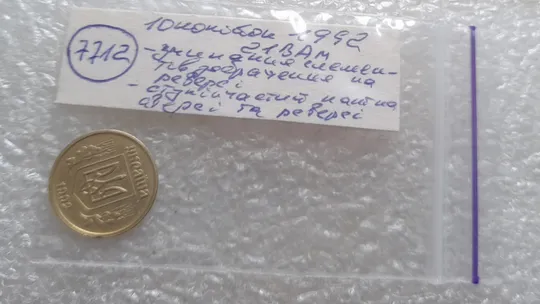 (7712) 10 копійок 1992 2.1ВАм зминання на реверсі + ступінчастий кант на аверсі та реверсі (10 копеек 1992 2.1ВАм брак) 2.1ВАд Характеристики