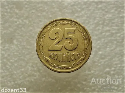 фото, 25 копійок 1992 рік Україна 2БВм (328)