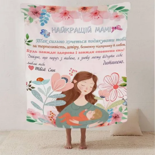 Плед 3D со своими пожеланиями письмо "Теплі слова для мами" от сына 20222479_A 12342 160х200 см Ціна