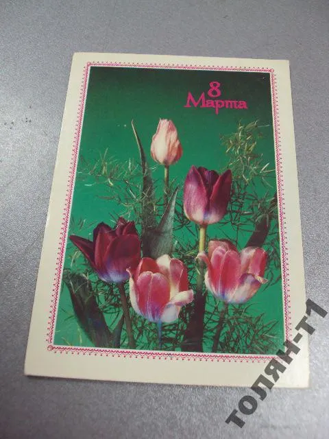 открытка 8 марта дергилева 1989 №15649 Ціна