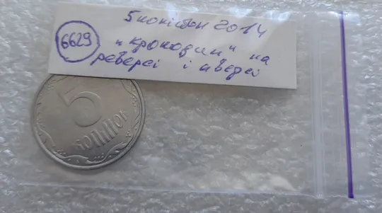(6629) 5 копійок 2014 брак "крокодил" (викрошки, розколи і напливи металу на реверсі та аверсі) /5 копеек 2014 Характеристики