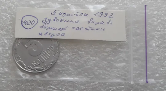 (1020) 5 копійок 1992 здвоєння вправо елементів верхньої частини аверса (5 копеек 1992 двійний удар, удар вдогонку) Характеристики