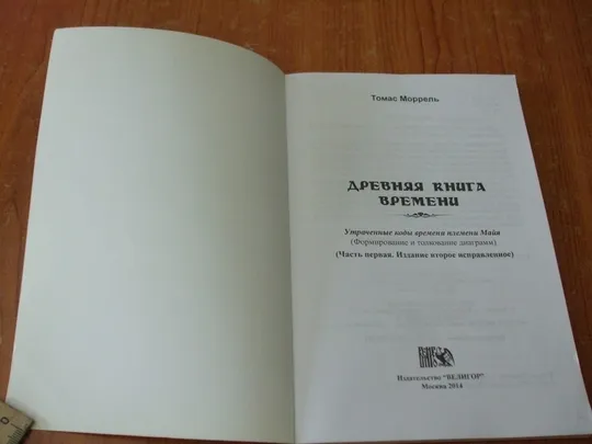 Купити Моррель Т. Древняя книга времени. Часть 1