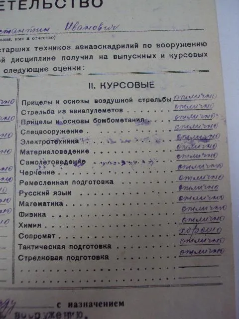 свидетельство авиационно-техническое училище 1944г Де купити