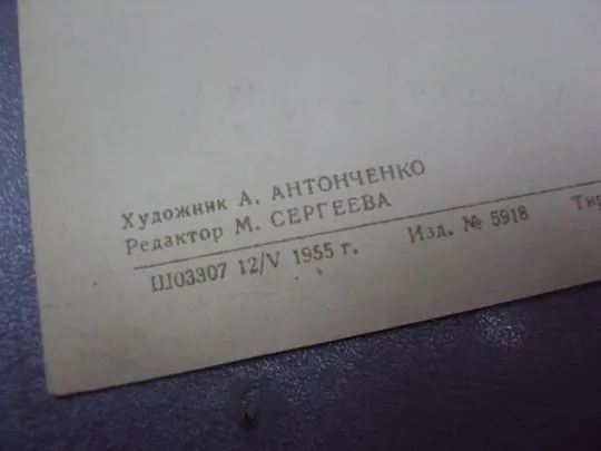 открытка с днем рождения 1955 антонченко  №4497 Продаж