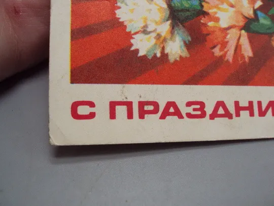 Открытка С праздником октября! гвоздики октябрьская революция художник В. Пономарев 1976 год №16092 Де купити