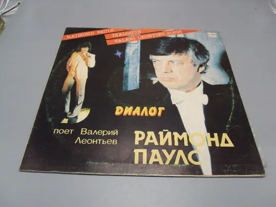 Пластинка 1984 Раймонд Паулс Диалог поет Валерий Леонтьев Raimond Pauls Dialogue 30 см №15386МЯ Ціна