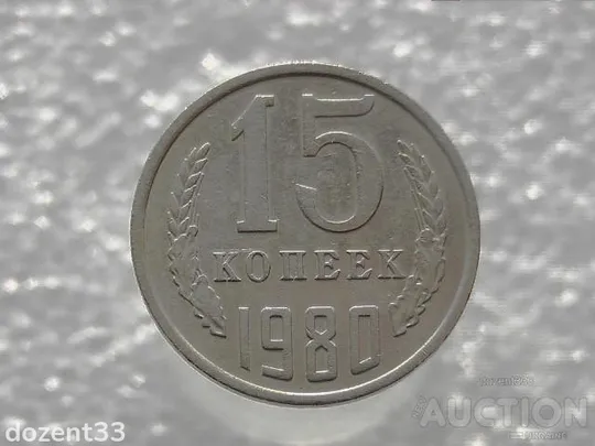 15 копійок 1980 рік СССР (296) Ціна