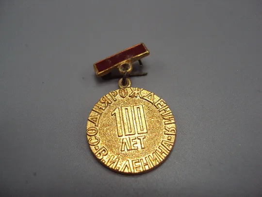 Знак Ленин 100 лет со дня рождения В.И. Ленина юбилей ссср подвесной медалька №17568 Ціна