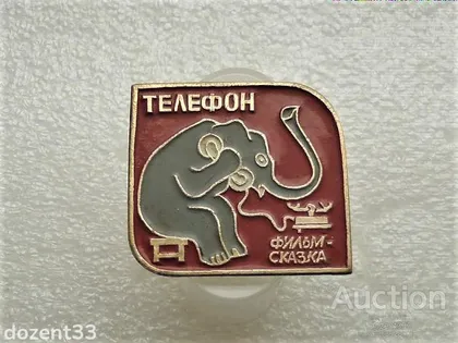 фото, Значок " Фільм - Казка Телефон " (19)