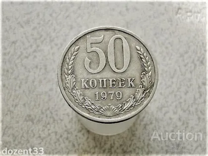 фото, 50 копійок 1979 рік СССР (641)