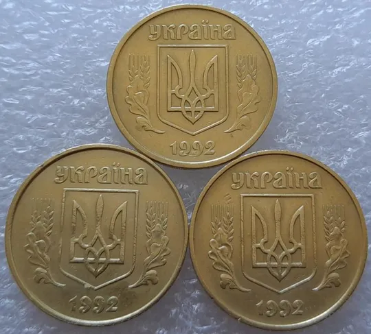 (2719) 50 копійок 1992 1БАм, 1БАк, 1БАс в хорошому стані - 3 монети одним лотом (50 копеек 1992) З аукціону
