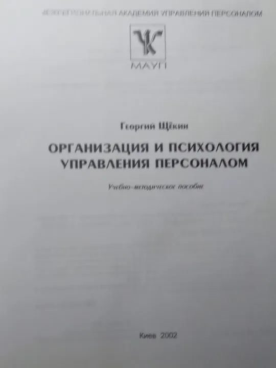 Г.Щёкин Организация и психология управления персоналом З аукціону