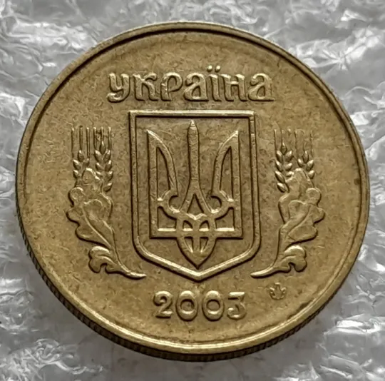 (1247) 10 копійок 2003 здвоєння елементів зображення на аверсі, двійний удар, зминання + круговий виробіток штампа (10 копеек 2003 брак) Ціна