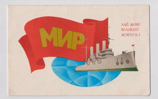 ХАЙ ЖИВЕ ВЕЛИКИЙ ЖОВТЕНЬ - ДА ЗДРАВСТВУЕТ ОКТЯБРЬ = 1984 г. = ДОРФМАН = двойн. чист = тир 310 тыс # Ціна