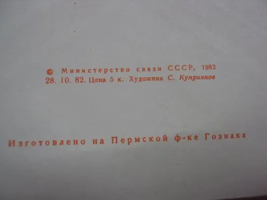 конверт лось 1982 куприянов лот 5 шт №11204 Продаж