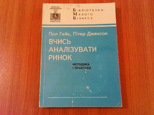 Гейк П.,Джексон П.Вчись аналізувати ринок.Методика і практика. Ціна