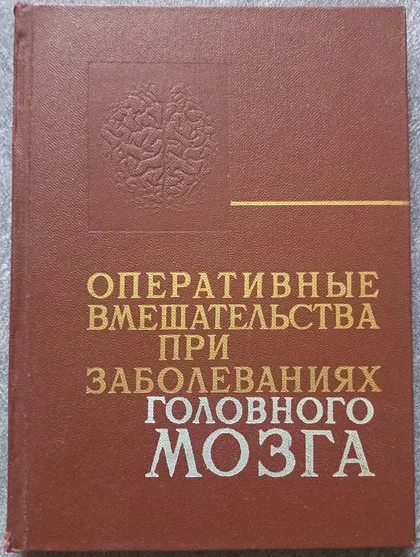 фото, Оперативные вмешательства при заболеваниях головного мозга под редакцией Ю.А. Зозули