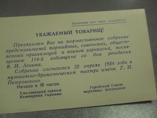 Купити открытка приглашение 1870-1984 ленин хмельницкий 1984 №10868