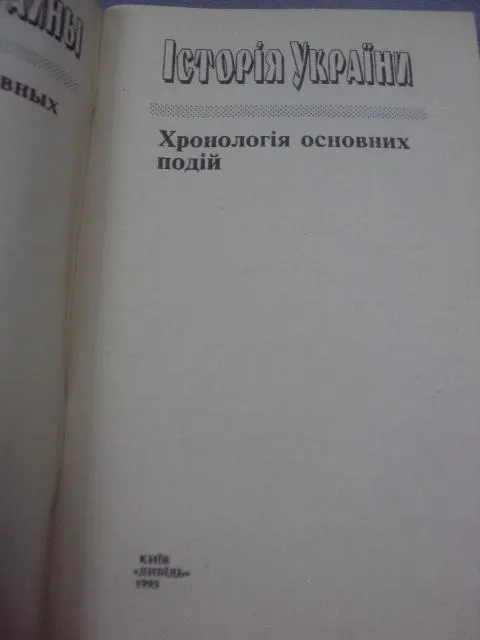 книга история украины хронология алексеев киев 1995 №59 Продаж