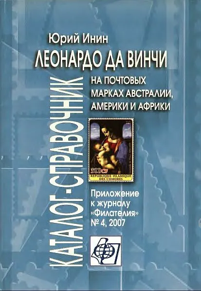 фото, Леонардо да Винчи на почтовых марках - Инин Ю. - *.pdf