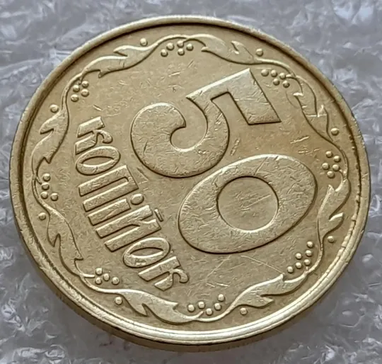 (4913) 50 копійок 1992 1ААм зминання елементів зображення на реверсі (50 копеек 1992 1ААм брак) Продаж