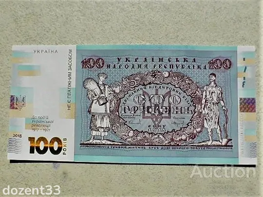 Прес сувенірна банкнота `Сто гривень` &quot; до 100-річчя подій Української революції 1917 - 1921 років &quot; Ціна