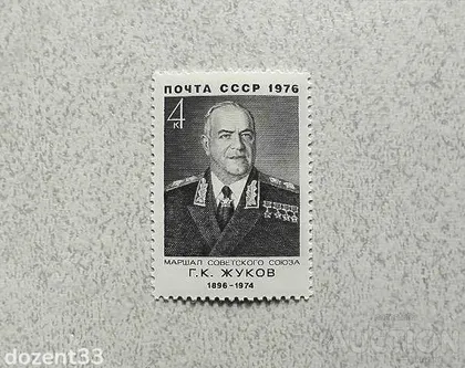 фото, Поштова марка СССР " Жуков Г.К. Маршал, Герой Радянського Союзу Міністр оборони СРСР " 1976 рік **