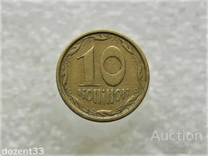 фото, 10 копійок 1994 рік Україна 2ГБм (852+)