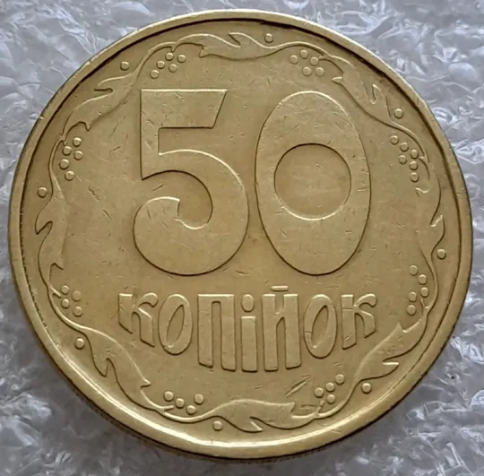 (6578)  50 копійок 1992 1АГм поворот (порушення соосності) (50 копеек 1992 1АГм брак сдвиг) З аукціону