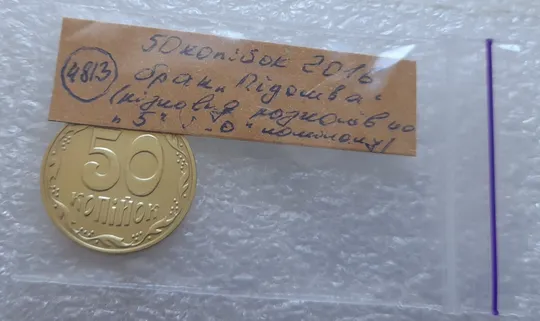 (4813) 50 копійок 2016 брак &quot;підошва&quot; - різновид розколів на &quot;5&quot; та &quot;0&quot; номіналу (50 копеек 2016) Інтернет-аукціон