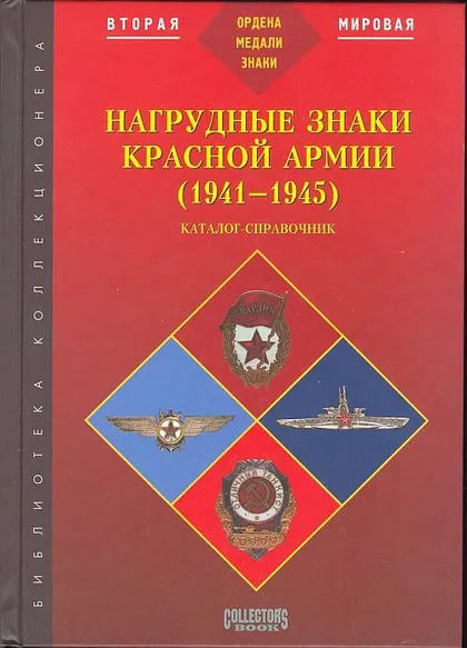 фото, Нагрудные знаки Красной Армии 1941-45 гг - *.pdf