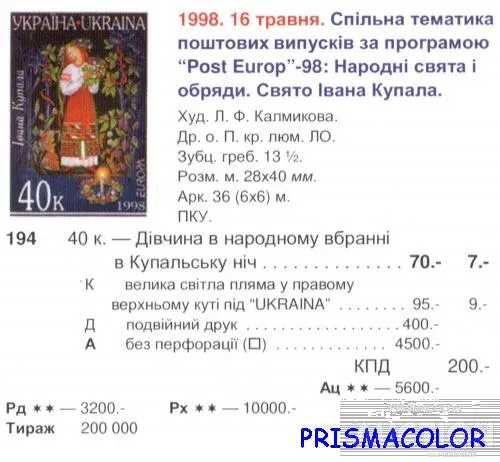 Купити ** УКРАИНА 1998 N194 марка Народный обряд Ивана Купала Европа CEPT