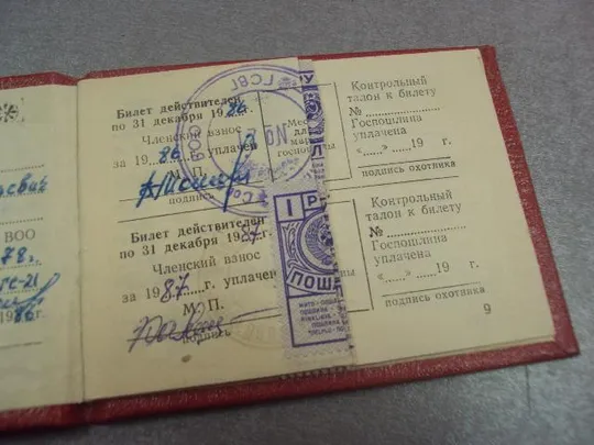 охотничий билет военно-охотничье общество мо ссср 1986 №15178 З аукціону