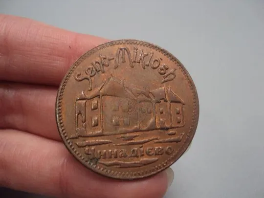 монета жетон чинадиево замок сент-миколаш Hona Zrini №7784 Де купити