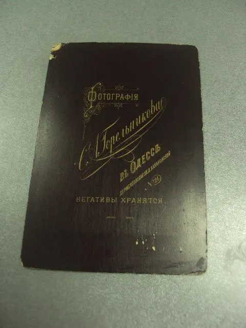 Купити фотография  семейный портрет одесса горельникова 1910 10.5x16.5 №6504