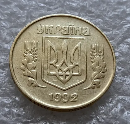 фото, (6224) 25 копійок 1992 1.2ААм, нечаста, брак "привид" на аверсі (25 копеек 1992 1.2ААм призрак)