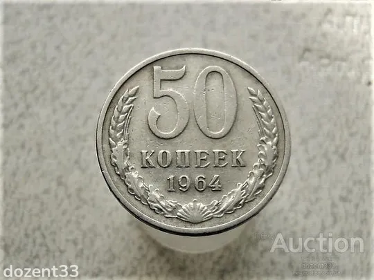 50 копійок 1964 рік СССР (288) Ціна