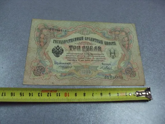банкнота россия 3 рубля 1905 фа 080818 коншин-метц №225 Ціна