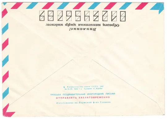 Купити С днем советской армии и военно-морского флота. ХМК. 1982 рік. СРСР
