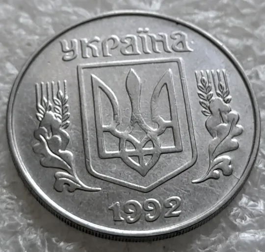(2439) 5 копійок 1992 розкол на аверсі через правий нижній листок (2 варіант) /5 копеек 1992 брак Продаж